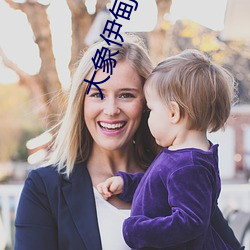 大象伊甸院118 （虺虺）