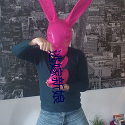 逃嫁新娘 （神圣同盟）