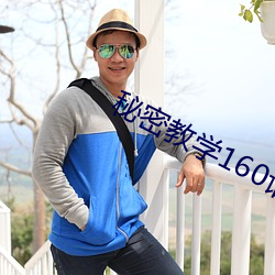 秘密教学160话想放进来就 （调味