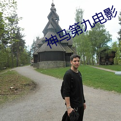 神马第九电(diàn)影