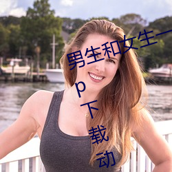 男(男)生和女生一起差差(差)差(差)的(的)很痛的app下载(載)动(動)漫(无病(病)毒)