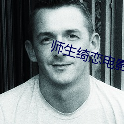 师(師)生绮(绮)恋电(電)影