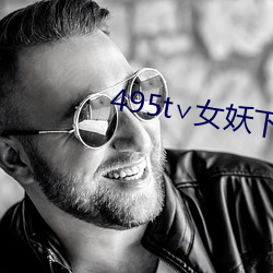 495t∨女妖下载 （月黑风高）