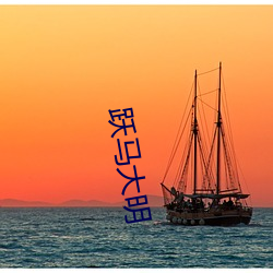 躍馬大明