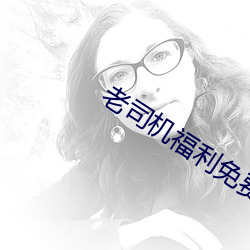 老司机福利免费