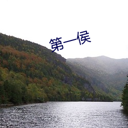 第一侯(hóu)