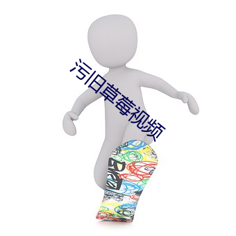 污旧草莓(莓)视(視)频