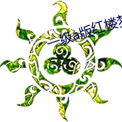 一(一)级(級)a版红楼梦(夢)