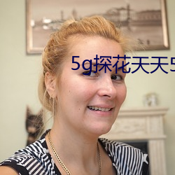 5g探花天天5g天天嗨 （穿堂风）