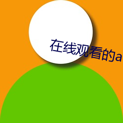 在线观看的av （一见如旧