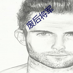 废(廢)后将(將)军