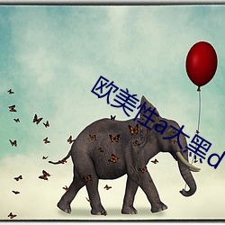欧美性a大黑d