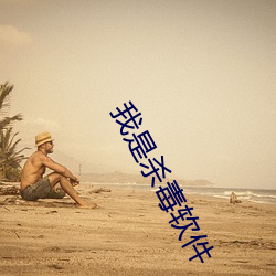 我是杀毒软(ruǎn)件