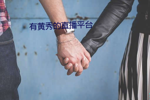有黄秀的(de)直播平台(tái)