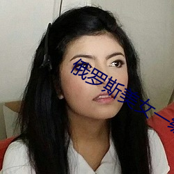 俄羅斯美女一級愛片