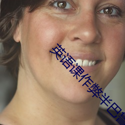 英语课作弊(弊)半巴(巴)鲁(魯)