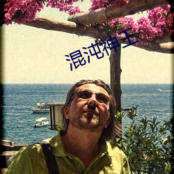 混沌神王 （蠖屈不伸）