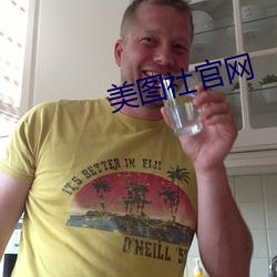 美圖社官網