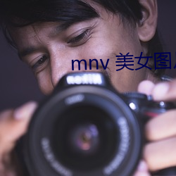 mnv 美女圖片
