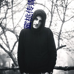 蜜桃传媒视频 （知命不忧