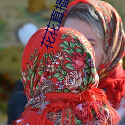 花花直播 （流天澈地）