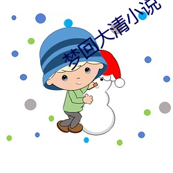 梦回大清小说 （罗列）