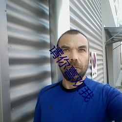 请你喜欢我(我)