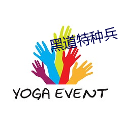 黑道特(特)种(種)兵