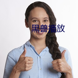 黑兽播放