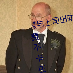 《与(yǔ)上司出轨的人(rén)妻吉泽影视(shì)》免费不卡在线观看