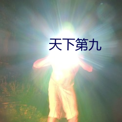 天下第九