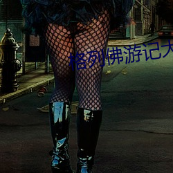 格(格)列佛游记大人国(國)