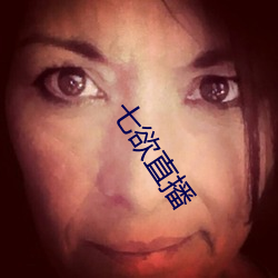七欲(y)直播
