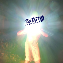 深夜撸