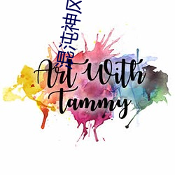 混沌神风流史txt