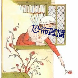 恐(恐)怖直播(播)