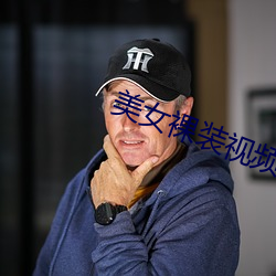 美(美)女裸装视频