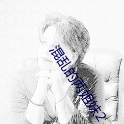 混乱的两姐妹2
