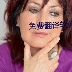 免費翻譯軟件