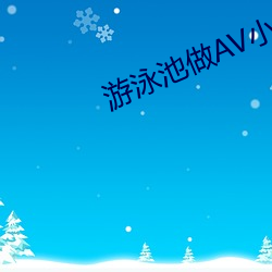 游泳池(池)做AV小说(說)