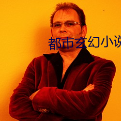 都市玄幻小说