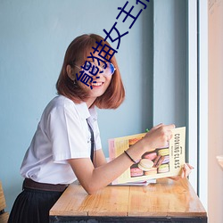 熊猫女主播(bō)