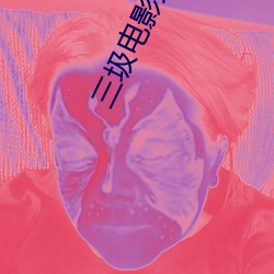 三圾电影大(d)全