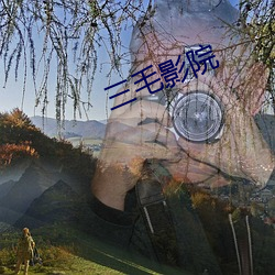 三毛影院 （詈夷为跖）