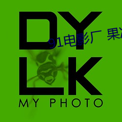 91電影廠 果凍傳媒