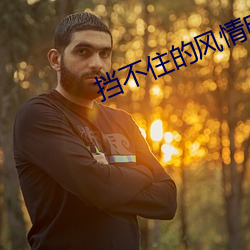 挡不住的风情电影在线观看 （血星城）