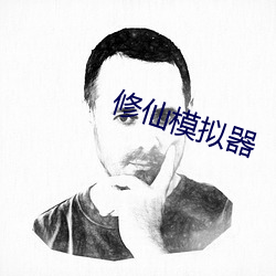 修(修)仙(仙)模拟器(器)