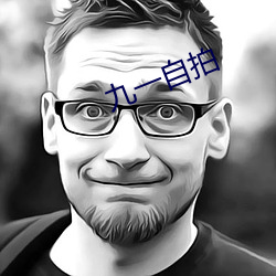 九一自拍
