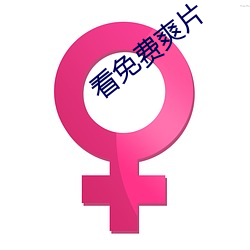 看(kàn)免费(fi)爽片