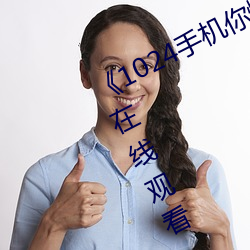 《1024手机你懂的》高清完整版HD在线观看 （自供）